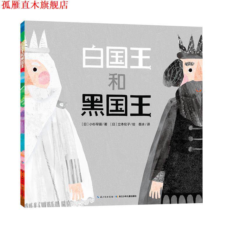 【正版书】 白国王和黑国王 (日)小杉早苗 著,(日)立本伦子 绘 长江少年儿童出版社