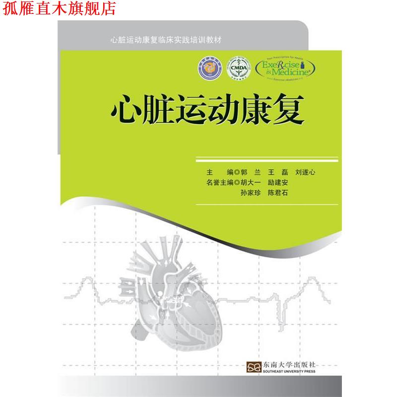 【正版书】 心脏运动康复 郭兰　等主编 东南大学出版社