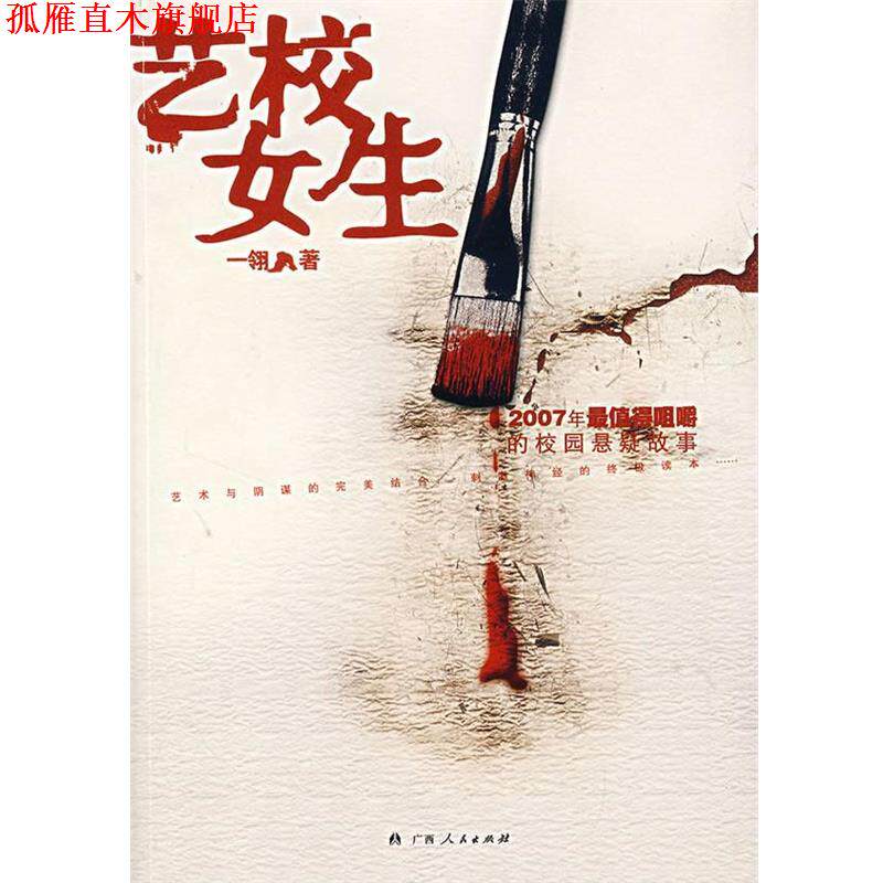 【正版书】 艺校女生 一翎 著 广西人民出版社