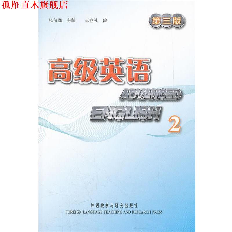 【正版书】 英语2 第二册 第三版 张汉熙 王立礼 张汉熙 主编,王立礼 编 外语教学与研究出版社