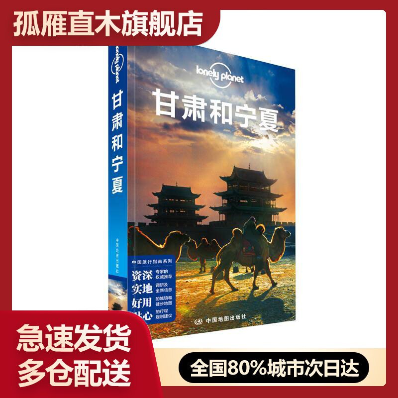 【正版】孤独星球Lonely Planet旅行指南系列-甘肃和宁夏[澳大利亚]Lone