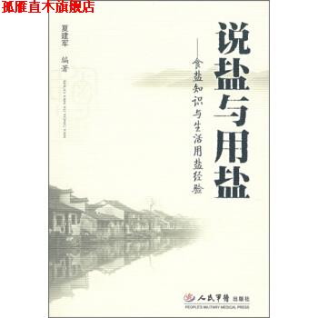 【正版书】 说盐与用盐—食盐知识与生活用盐经验 夏建军 著 人民军医出版社