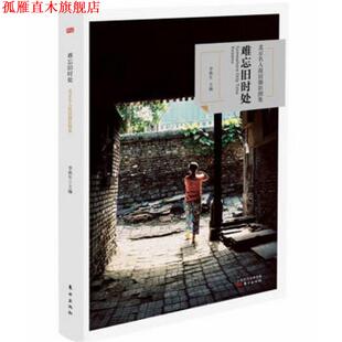 【正版书】 难忘旧时处 李秋生 东方出版社