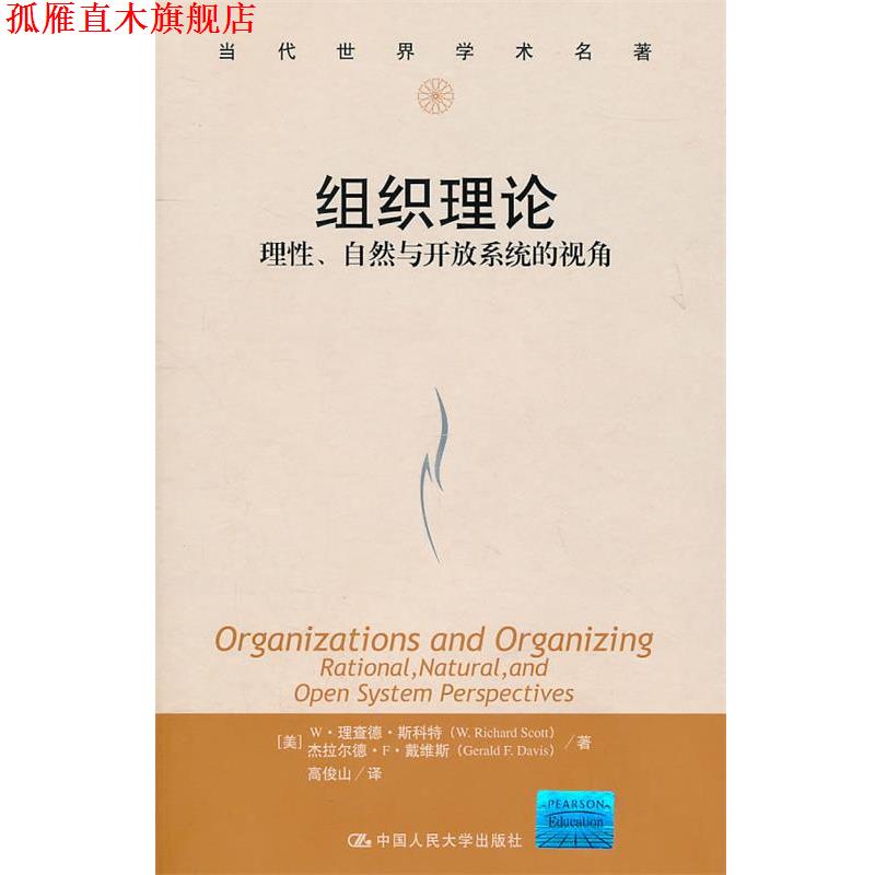 【正版书】 组织理论:理性、自然与开放系统的视角 W·理查德·斯科特 杰拉尔德·F·戴维斯 中国人民大学出版社