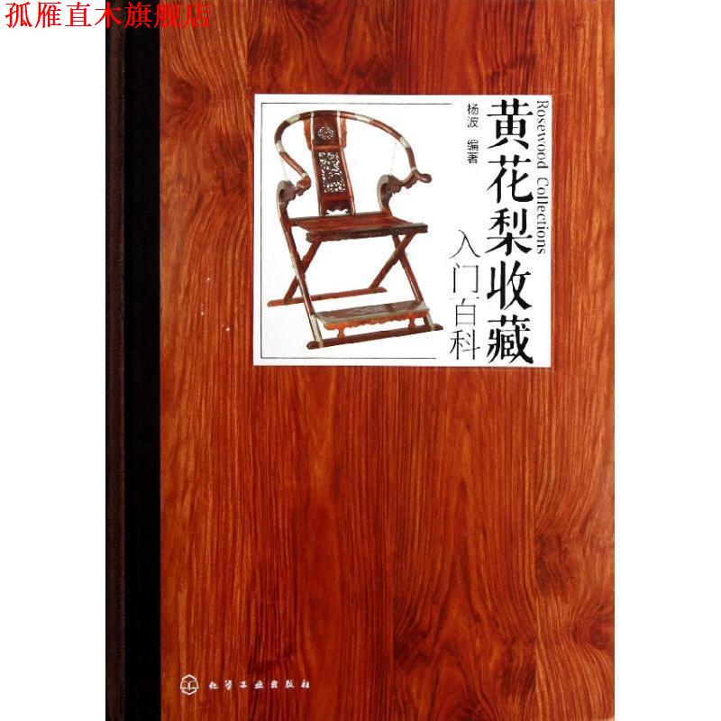 【正版书】 黄花梨收藏入门百科 杨波 编著 化学工业出版社