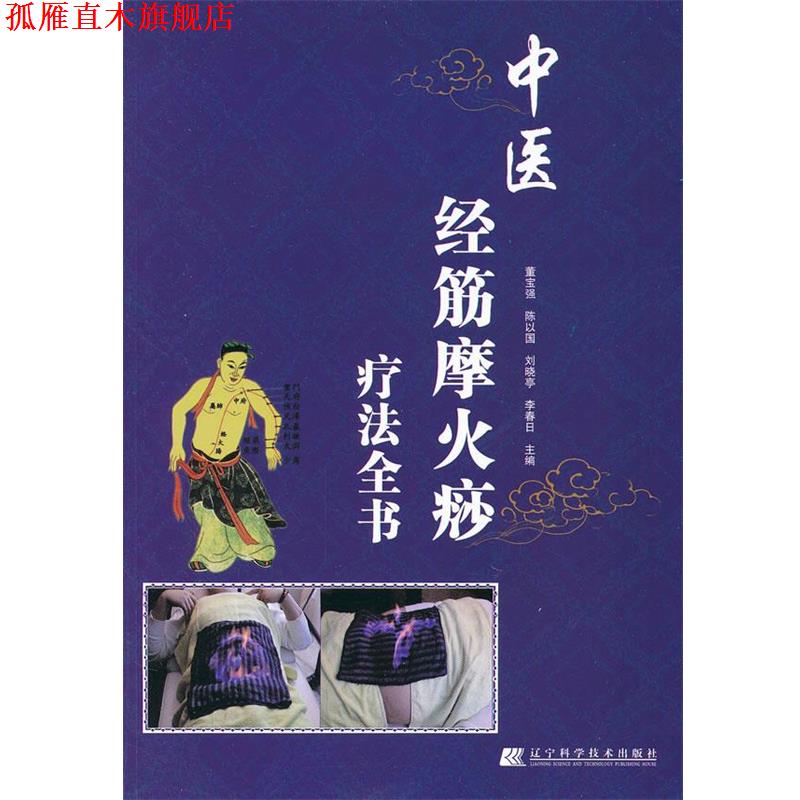 【正版书】 中医经筋摩火痧疗法全书 董宝强,陈以国,刘晓亭　等主编 辽宁科学技术出版社