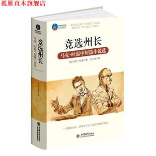 【正版书】 竞选州长 (美)马克•吐温　著,江小沫　译 立信会计出版社