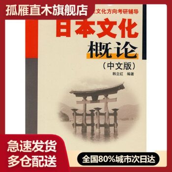 【正版书】日语专业文化方向考研辅导日本文化概论(中文版) 韩立红