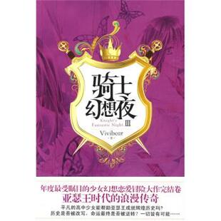 骑士幻想夜 华文出版 正版 社 著 书 Vivibear 张薇薇