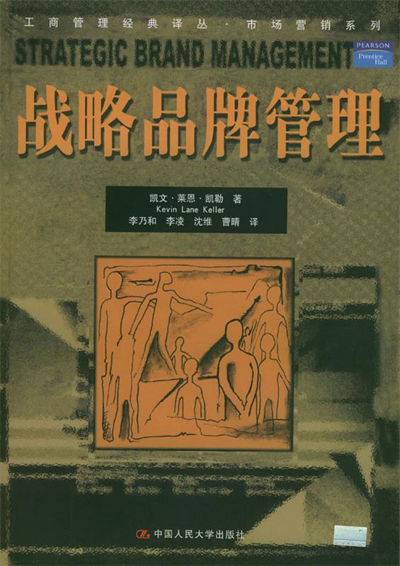 【正版书】 战略品牌管理 凯文·莱恩·凯勒 著,李乃和等 译 中国人民大学出版社