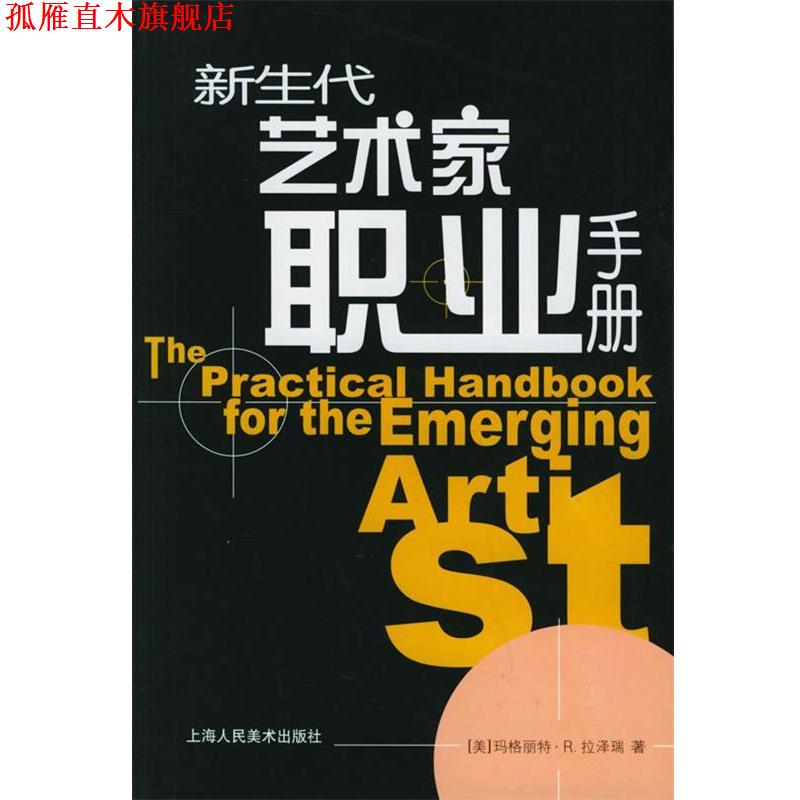 【正版书】 新生代艺术家职业手册 （美）拉泽瑞 著,陈玥蕾,何惠阳 译 上海人民美术出版社