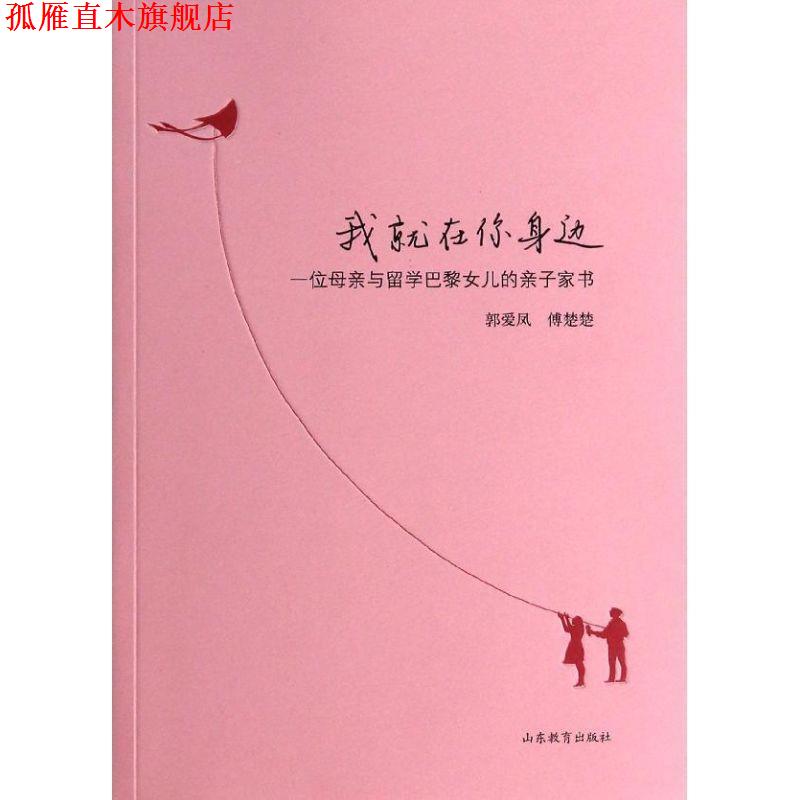 【正版书】 我就在你身边 郭爱凤 山东教育出版社