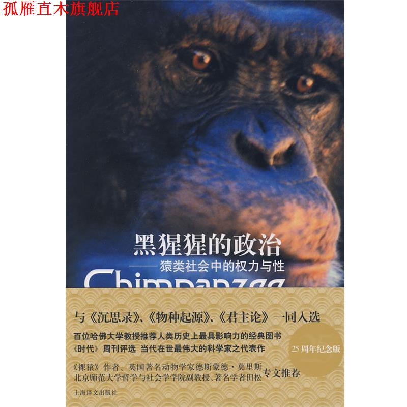 【正版书】 黑猩猩的政治 —猿类社会中的权力与性 （美）德瓦尔 著,赵芊里 译 上海译文出版社