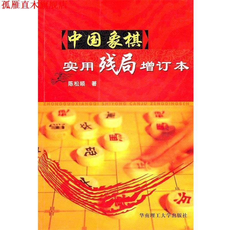 【正版书】 中国象棋实用残局 陈松顺　著 华南理工大学出版社