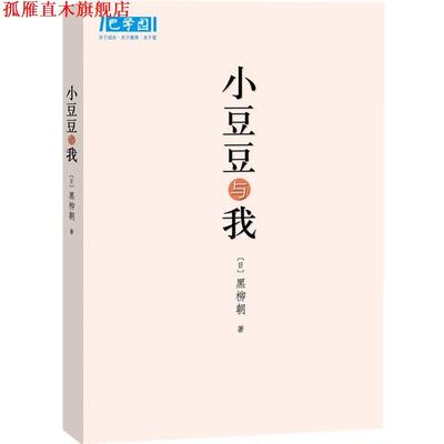 【正版书】 小豆豆与我 (日)黑柳朝　著,张晓玲　译 南海出版公司