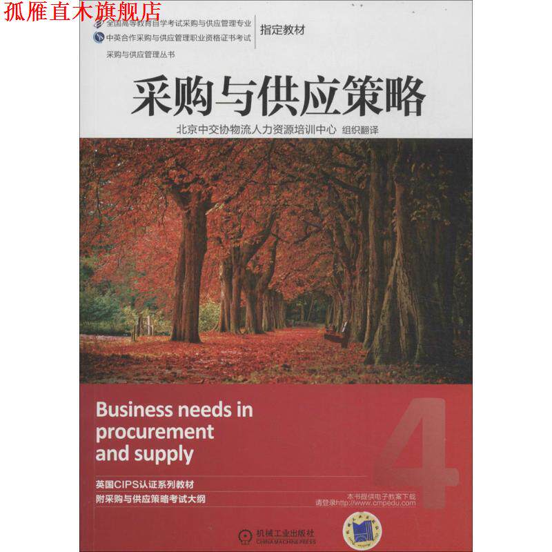 【正版书】 采购与供应策略 英国皇家采购与供应学会 机械工业出版社