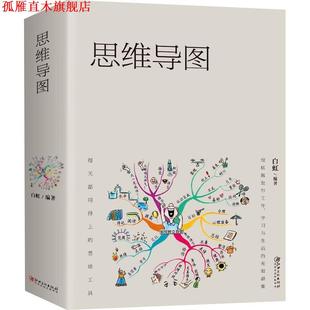 正版 江西美术出版 书 白虹 社 思维导图