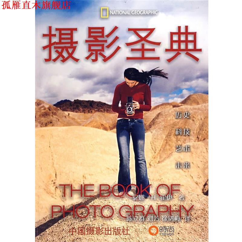 【正版书】 摄影圣典 (美)霍伊 著,孙立群,刘芳,徐剑梅 译 中国摄影出版社