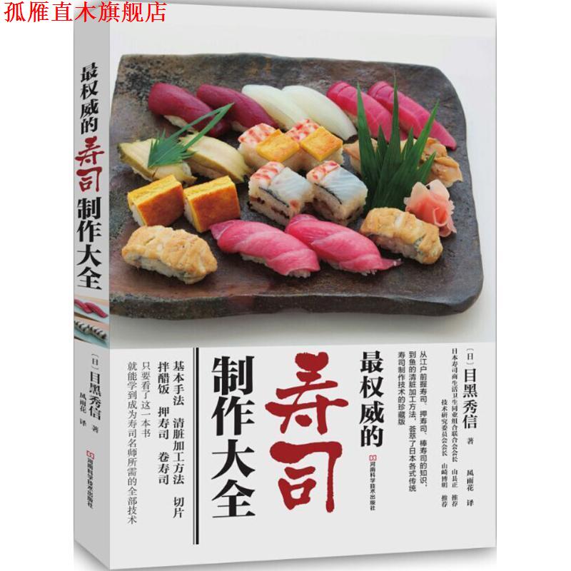 【正版书】 的寿司制作大全 [日]目黑秀信 著,风雨花 译 河南科学技术出版社