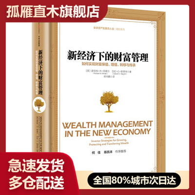 【正版】新经济下的财富管理-如何实现财富保值增值转移与传承 伯特M明诺伯特u0026middot;Mu0026middot;明德尔、