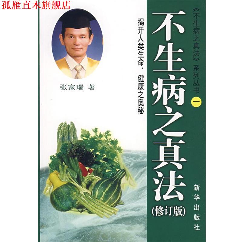 【正版书】 不生病之真法 张家瑞 著 新华出版社