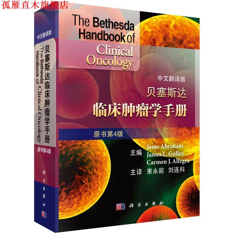【正版书】 贝塞斯达临床肿瘤学手册 (美)Jame Abrham等主编,束永前等译 科学出版社