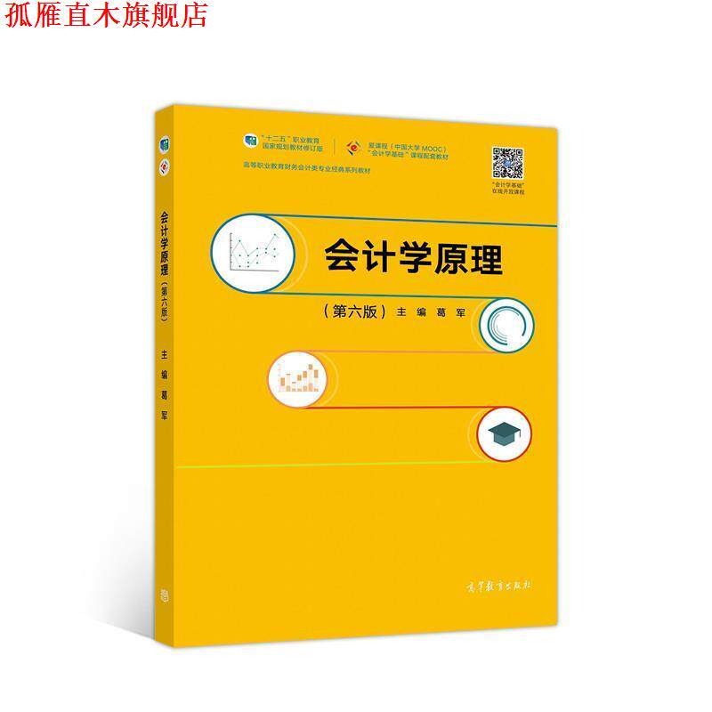 【正版书】 会计学原理 葛军 高等教育出版社