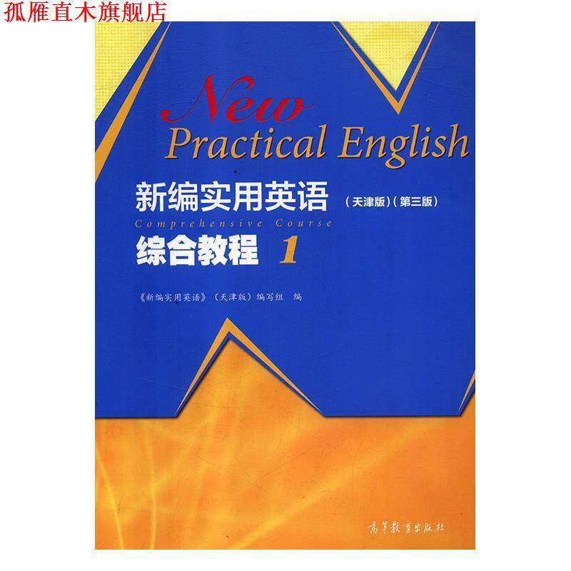 【正版书】 新编实用英语综合教程t天津版 《新编实用英语》(天津版)编写组 编 高等教育出版社