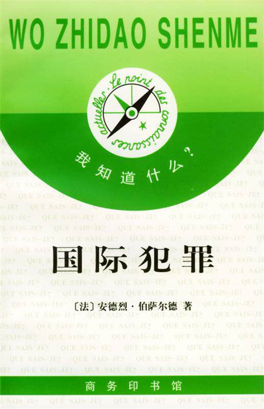 【正版书】 我知道什么--国际犯罪 （法）伯萨尔德 著,黄晓玲 译 商务印书馆