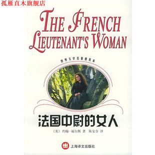 法国中尉 社 上海译文出版 正版 书 著 英 女人 译 福尔斯 陈安全 Fowles