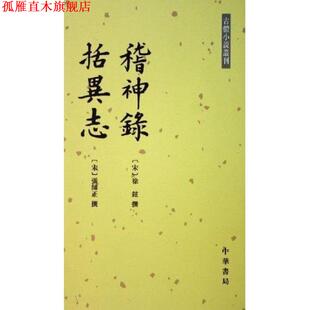 【正版书】 稽神錄 括异志 [宋] 徐鉉  [宋] 張師正 中华书局