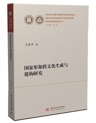 【正版书】 国家形象跨文化生成与建构研究 吴献举 华中科技大学出版社