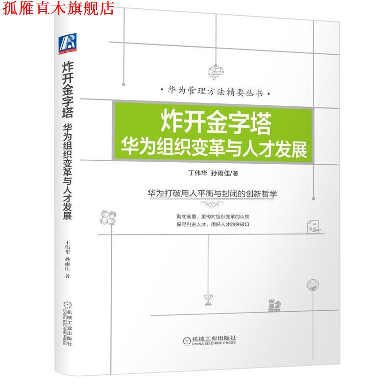 【正版书】 炸开金字塔:华为组织变革与人才发展 丁伟华孙雨佳 机械工业出版社