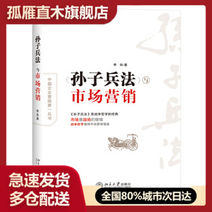 【正版】〈孙子兵法〉与市场营销 李兵