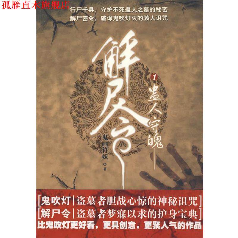 【正版书】 解尸令 鬼画符妖 著 中国戏剧出版社