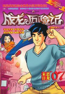 成龙历险记 恶龙末日 新世界出版 正版 社 编著 书 龙之宝工作室