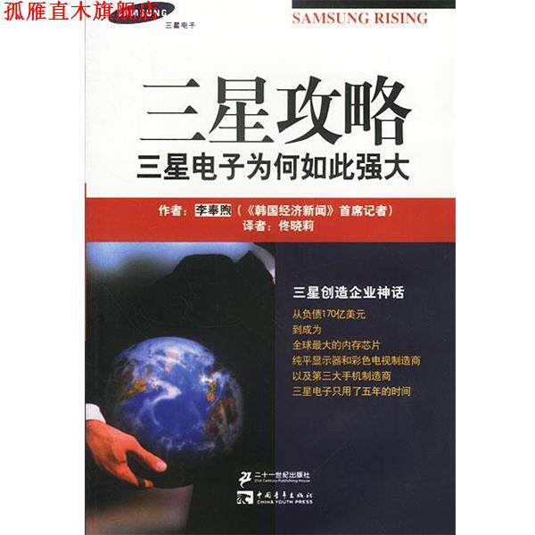 【正版书】 三星攻略:三星电子为何如此强大 [韩]李奉熙 著,佟晓莉 译 21世纪出版社