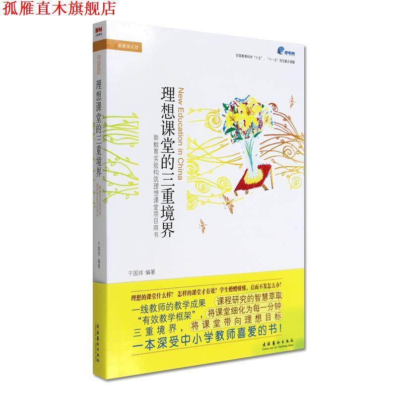 【正版书】 理想课堂的三重境界 干国祥 文化艺术出版社