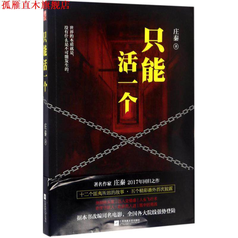 【正版书】 只能活一个 庄秦 江苏凤凰文艺出版社