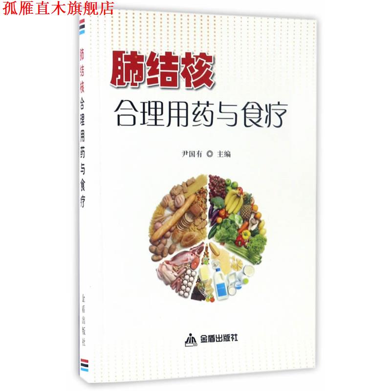 【正版书】 肺结核合理用药与食疗 尹国有 金盾出版社