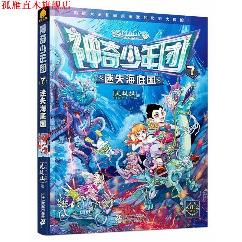 【正版书】 迷失海底国-神奇少年团-1 风林灿 二十一世纪出版社