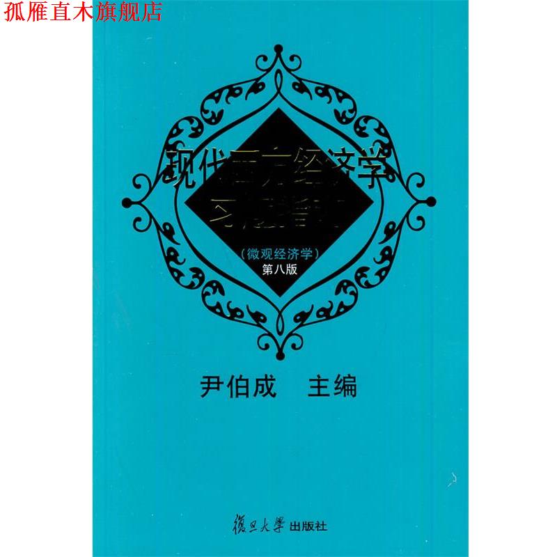 【正版书】 现代西方经济学习题指南 尹伯成 主编 复旦大学出版社