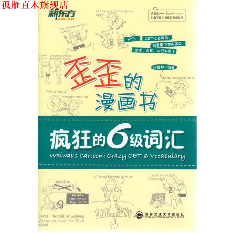 【正版书】 新东方歪歪的漫画书:疯狂的六级词汇 印建坤 著 西安交通大学出版社