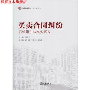 【正版书】 买卖合同纠纷-诉讼指引与实务解答 石金平,赵晨,王卫东 等 编 法律出版社