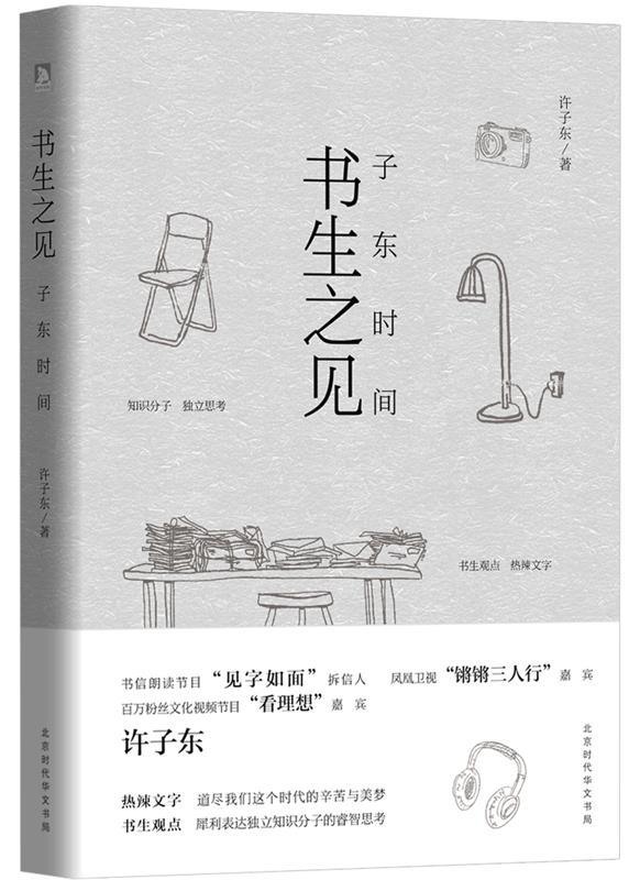 【正版书】 书生之见-子东时间 许子东