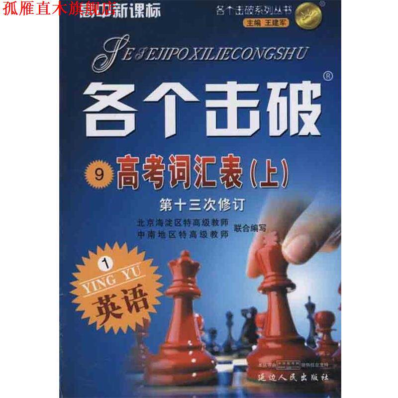 【正版书】 各个击破 高中英语 高考词汇表 延边人民出版社