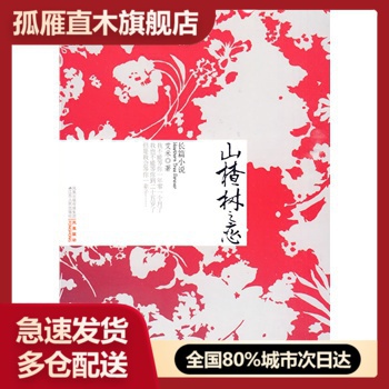 【正版书】 山楂树之恋  江苏人民出版社 作者:艾米