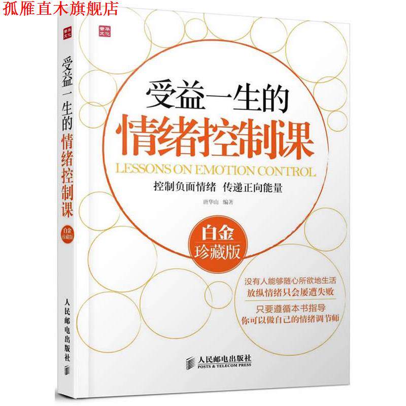【正版书】 受益一生的情绪控制课-白金珍藏版 唐华山　编著 人民邮电出版社