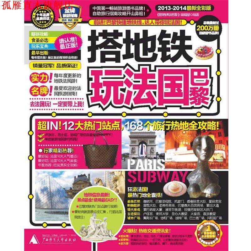 【正版书】 搭地铁玩法国巴黎 《搭地铁玩巴黎》编辑部　编著 广西师范大学出版社