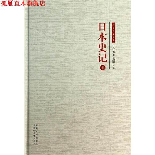 【正版书】 时代学术经典·日本史记:日本史记 第六册 [日] 德川光　著 安徽人民出版社